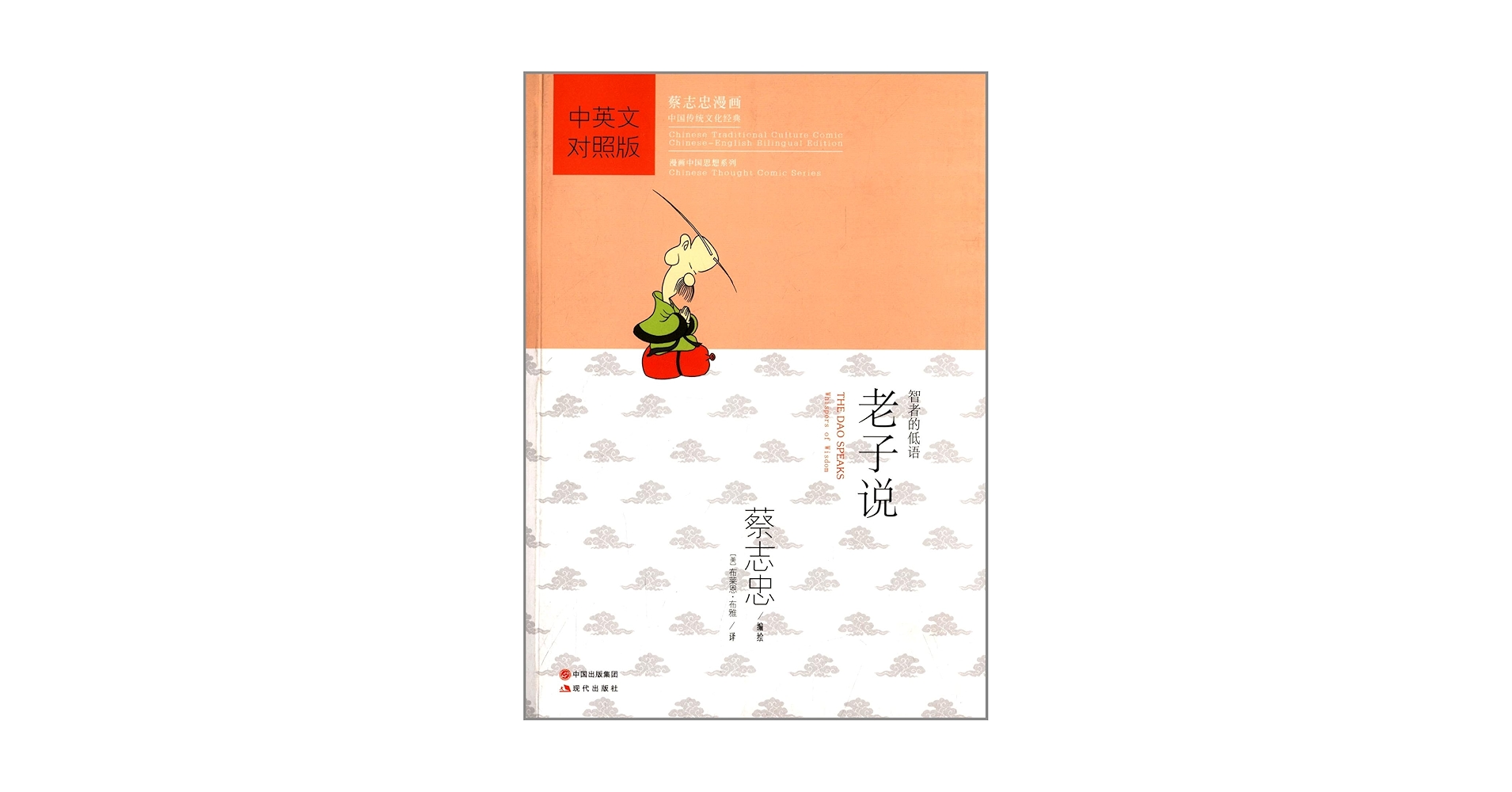 蔡志忠漫画中国传统文化经典:老子说(中英文对照版): Tsai Chih